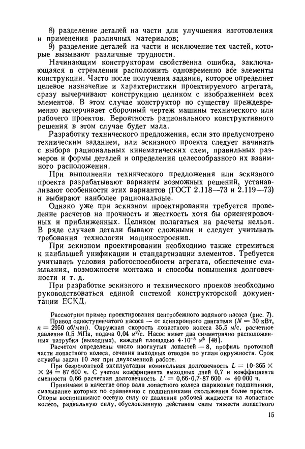 В. Соколов - Основы расчета и конструирования машин и аппаратов пищевых производств: Учебник для втузов - Страница № 15