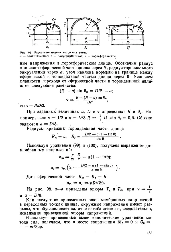 В. Соколов - Основы расчета и конструирования машин и аппаратов пищевых производств: Учебник для втузов - Страница № 153