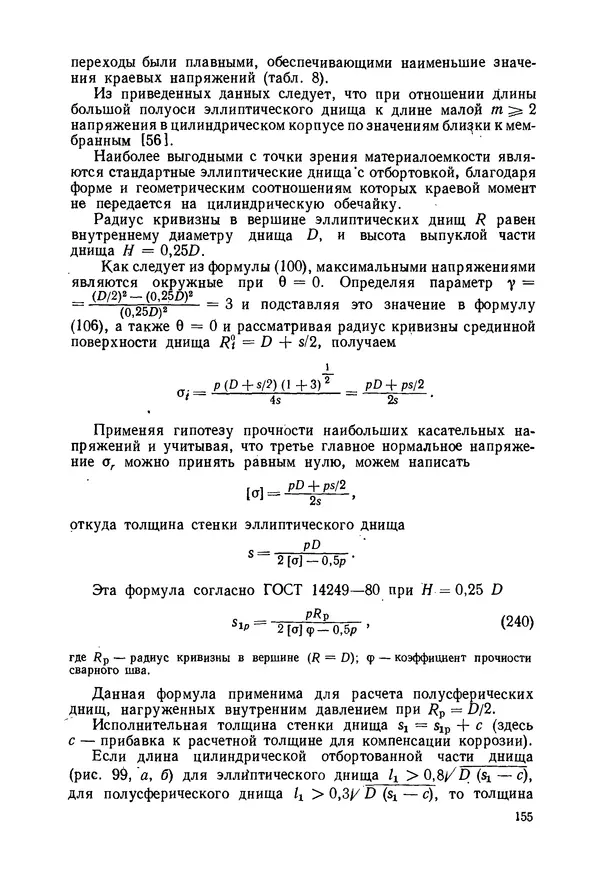 В. Соколов - Основы расчета и конструирования машин и аппаратов пищевых производств: Учебник для втузов - Страница № 155
