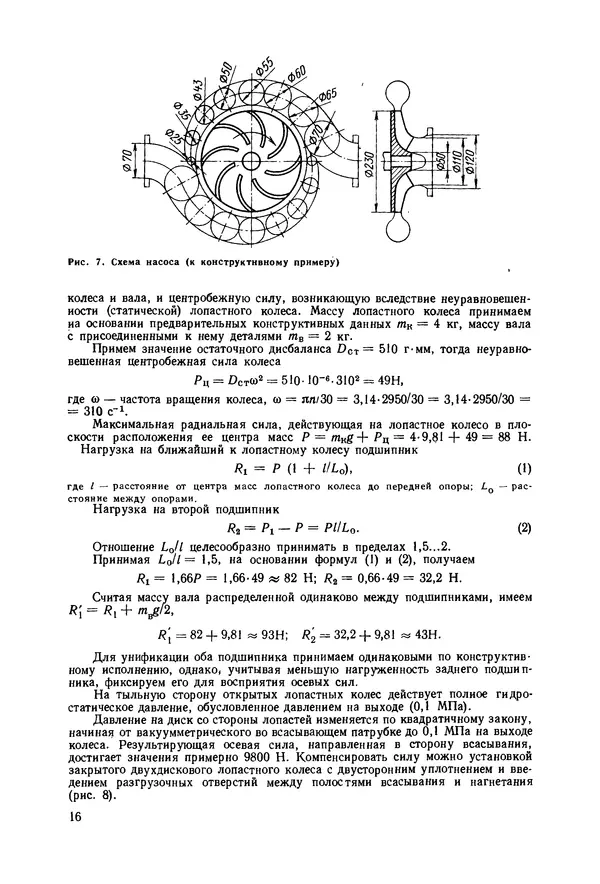 В. Соколов - Основы расчета и конструирования машин и аппаратов пищевых производств: Учебник для втузов - Страница № 16