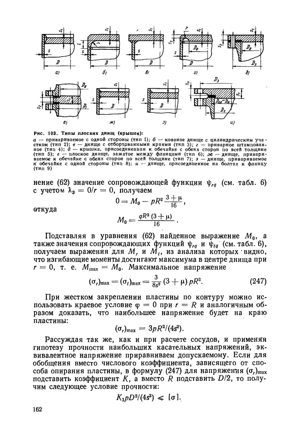 В. Соколов - Основы расчета и конструирования машин и аппаратов пищевых производств: Учебник для втузов - Страница № 162