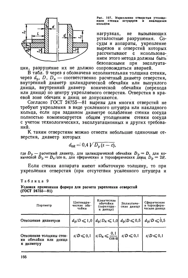 В. Соколов - Основы расчета и конструирования машин и аппаратов пищевых производств: Учебник для втузов - Страница № 166