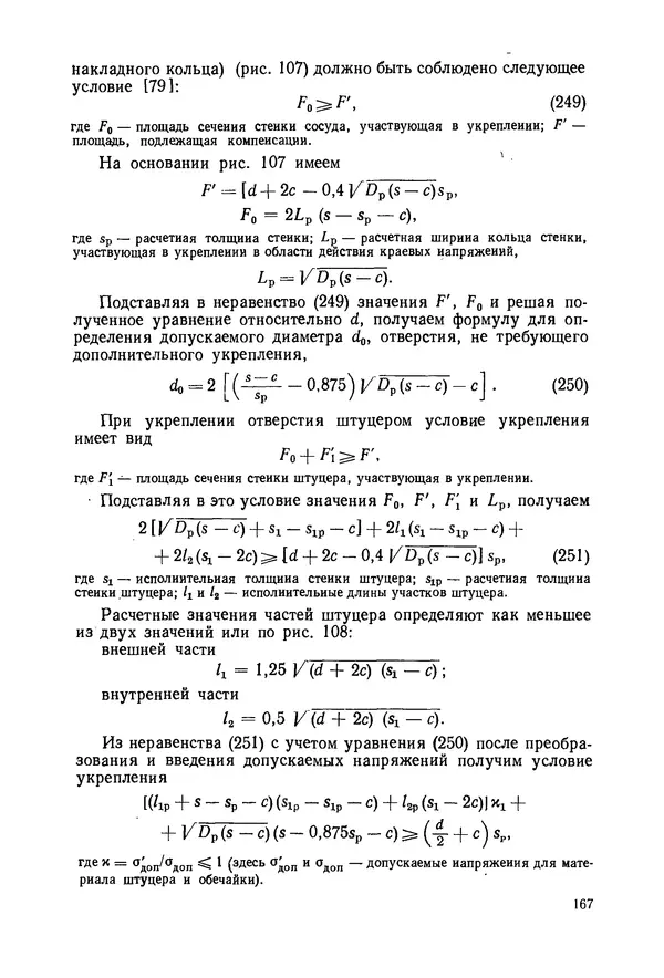 В. Соколов - Основы расчета и конструирования машин и аппаратов пищевых производств: Учебник для втузов - Страница № 167
