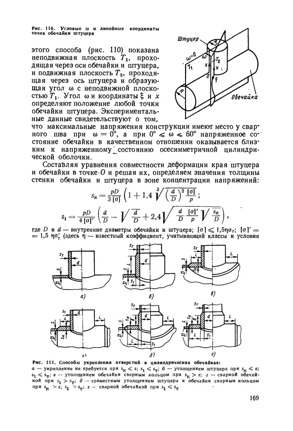 В. Соколов - Основы расчета и конструирования машин и аппаратов пищевых производств: Учебник для втузов - Страница № 169