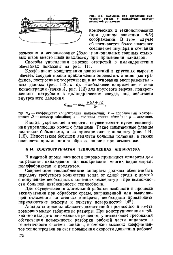В. Соколов - Основы расчета и конструирования машин и аппаратов пищевых производств: Учебник для втузов - Страница № 172