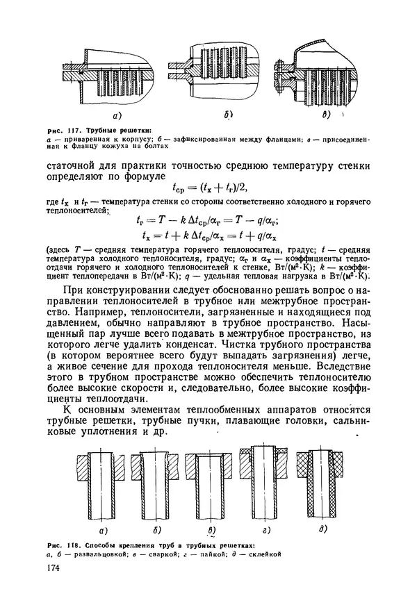 В. Соколов - Основы расчета и конструирования машин и аппаратов пищевых производств: Учебник для втузов - Страница № 174