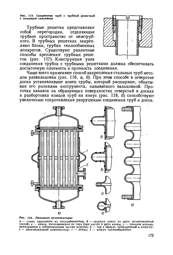 В. Соколов - Основы расчета и конструирования машин и аппаратов пищевых производств: Учебник для втузов - Страница № 175