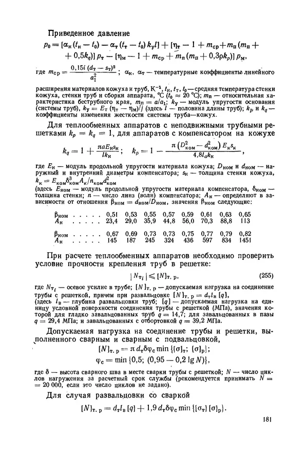 В. Соколов - Основы расчета и конструирования машин и аппаратов пищевых производств: Учебник для втузов - Страница № 181