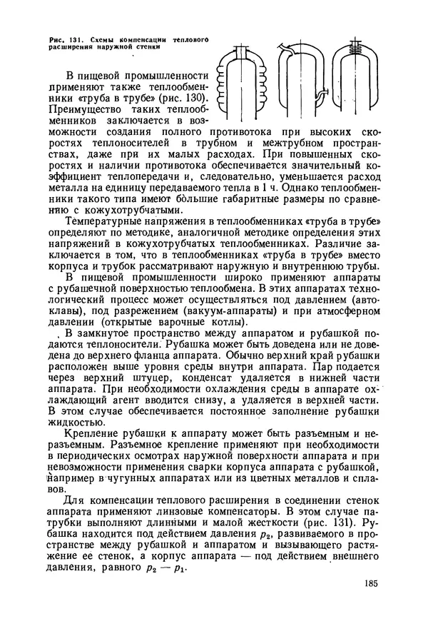 В. Соколов - Основы расчета и конструирования машин и аппаратов пищевых производств: Учебник для втузов - Страница № 185