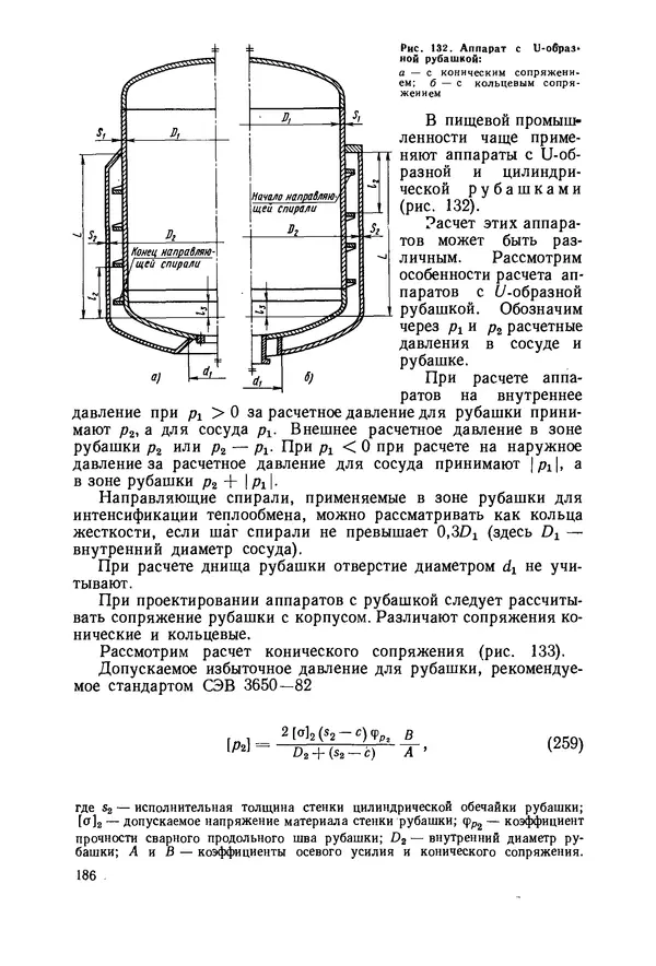 В. Соколов - Основы расчета и конструирования машин и аппаратов пищевых производств: Учебник для втузов - Страница № 186