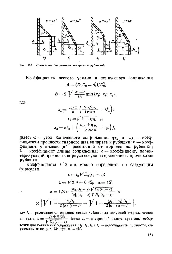 В. Соколов - Основы расчета и конструирования машин и аппаратов пищевых производств: Учебник для втузов - Страница № 187
