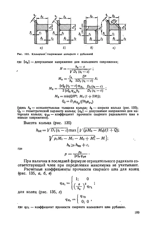 В. Соколов - Основы расчета и конструирования машин и аппаратов пищевых производств: Учебник для втузов - Страница № 189