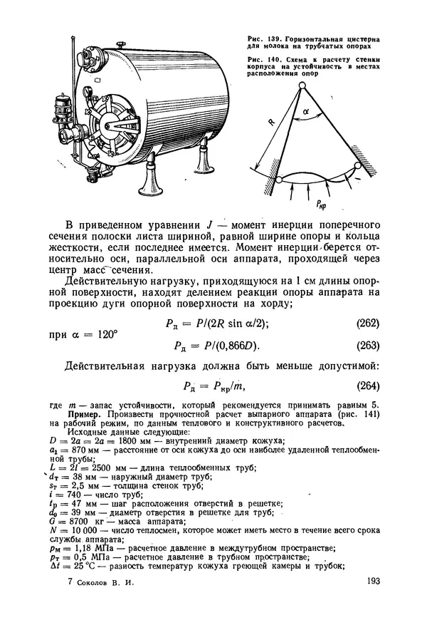 В. Соколов - Основы расчета и конструирования машин и аппаратов пищевых производств: Учебник для втузов - Страница № 193
