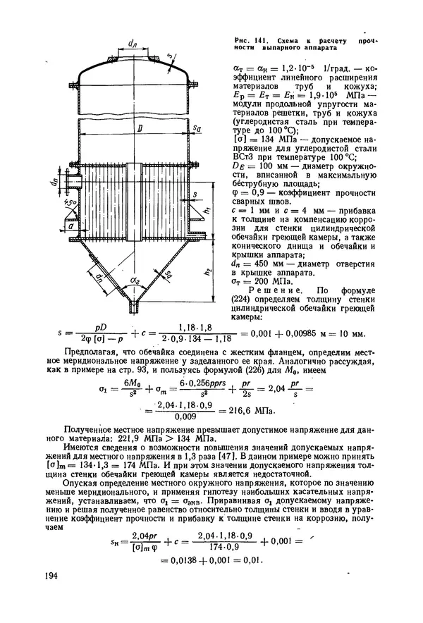 В. Соколов - Основы расчета и конструирования машин и аппаратов пищевых производств: Учебник для втузов - Страница № 194