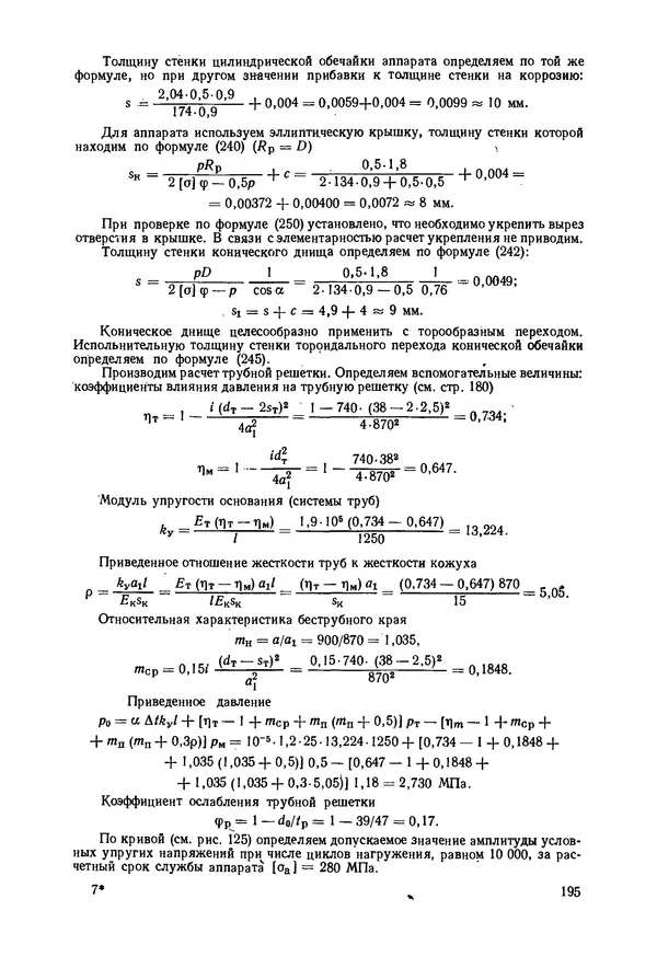 В. Соколов - Основы расчета и конструирования машин и аппаратов пищевых производств: Учебник для втузов - Страница № 195