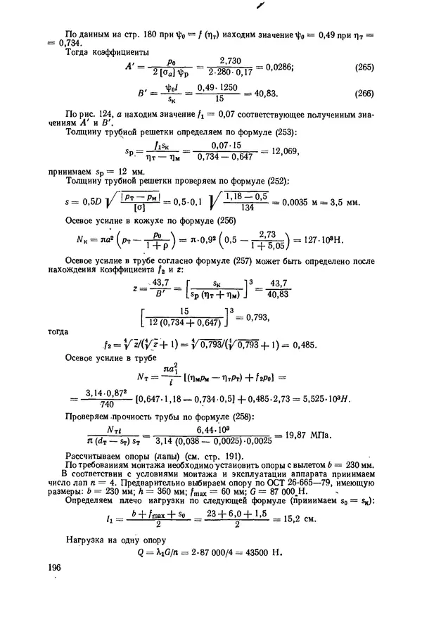 В. Соколов - Основы расчета и конструирования машин и аппаратов пищевых производств: Учебник для втузов - Страница № 196