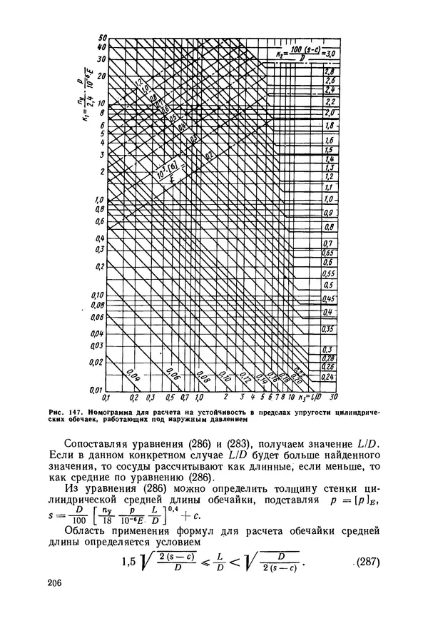 В. Соколов - Основы расчета и конструирования машин и аппаратов пищевых производств: Учебник для втузов - Страница № 206