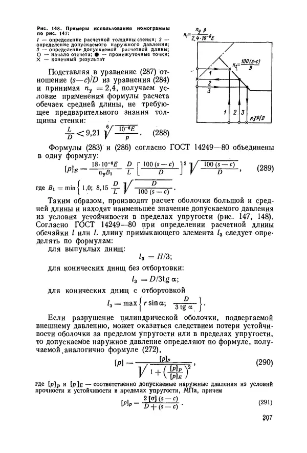 В. Соколов - Основы расчета и конструирования машин и аппаратов пищевых производств: Учебник для втузов - Страница № 207