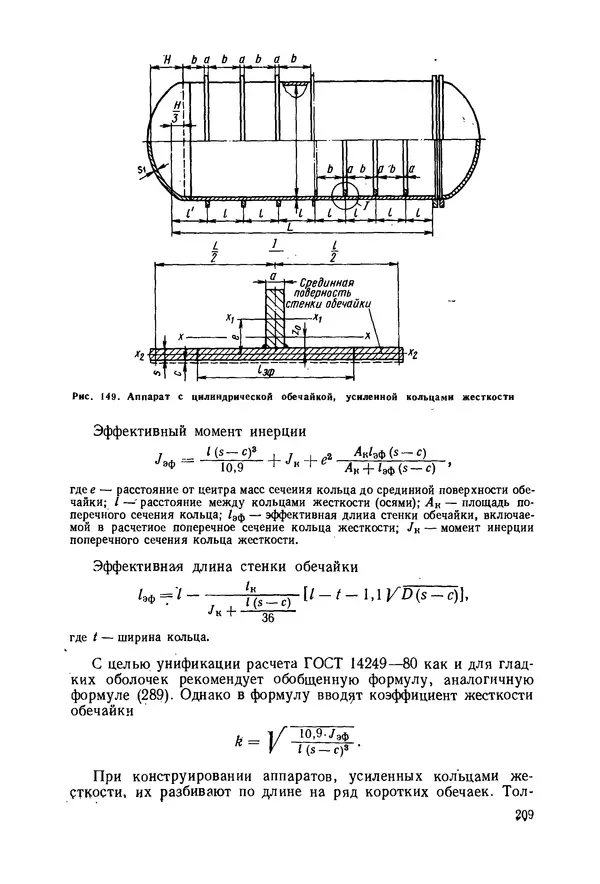 В. Соколов - Основы расчета и конструирования машин и аппаратов пищевых производств: Учебник для втузов - Страница № 209
