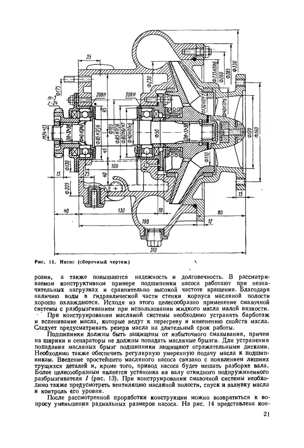 В. Соколов - Основы расчета и конструирования машин и аппаратов пищевых производств: Учебник для втузов - Страница № 21