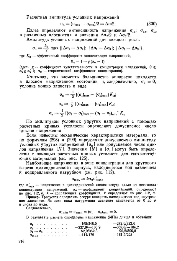 В. Соколов - Основы расчета и конструирования машин и аппаратов пищевых производств: Учебник для втузов - Страница № 218