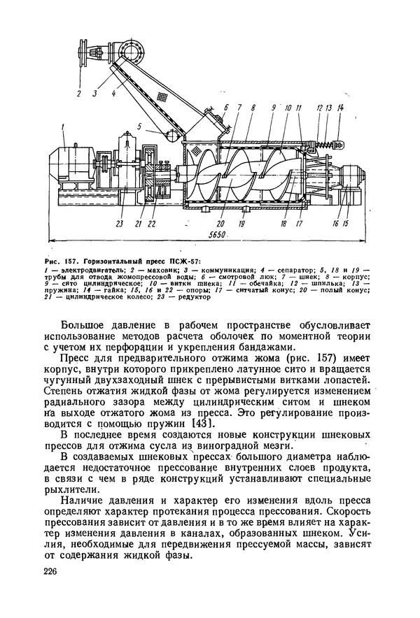 В. Соколов - Основы расчета и конструирования машин и аппаратов пищевых производств: Учебник для втузов - Страница № 226