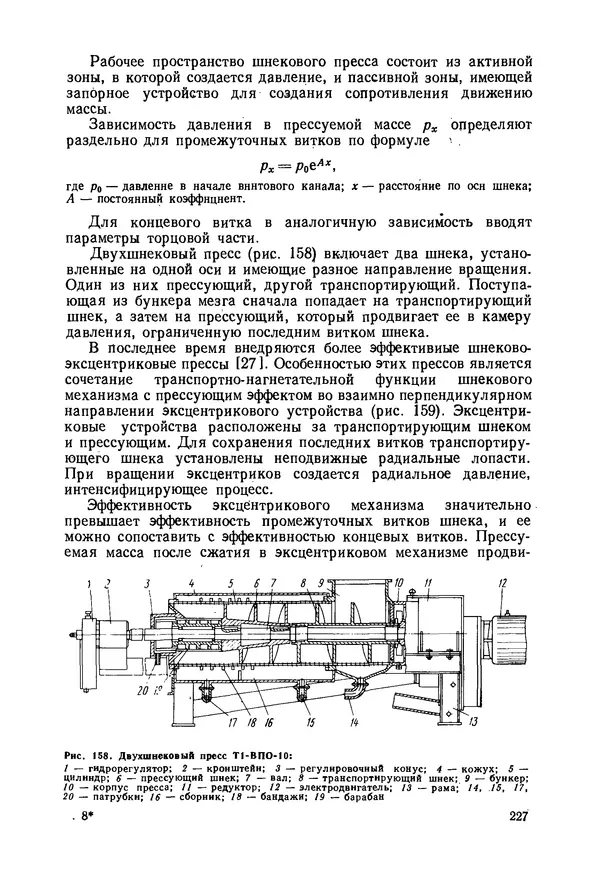 В. Соколов - Основы расчета и конструирования машин и аппаратов пищевых производств: Учебник для втузов - Страница № 227