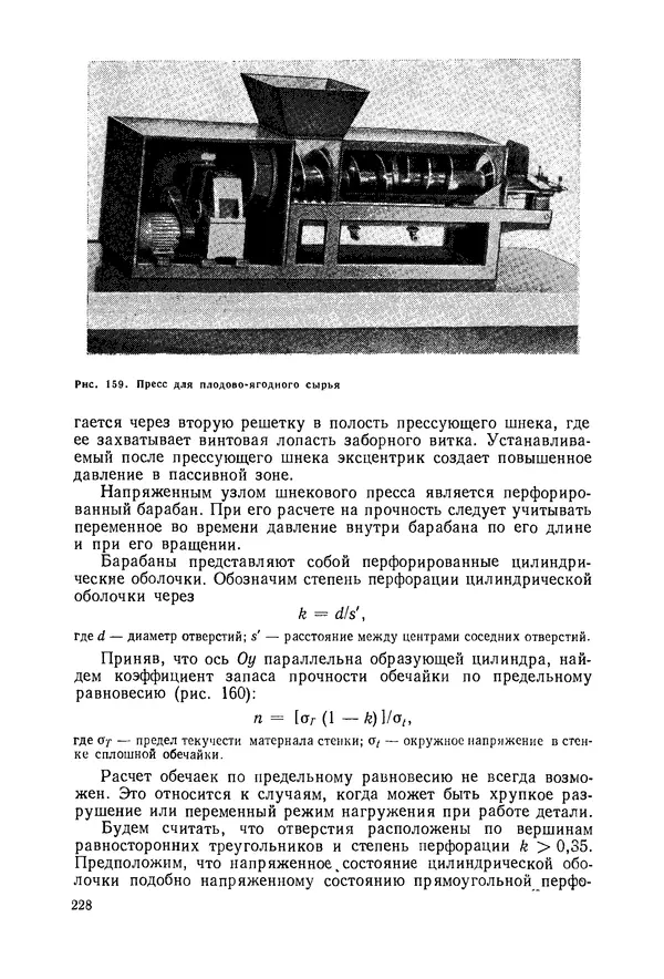 В. Соколов - Основы расчета и конструирования машин и аппаратов пищевых производств: Учебник для втузов - Страница № 228