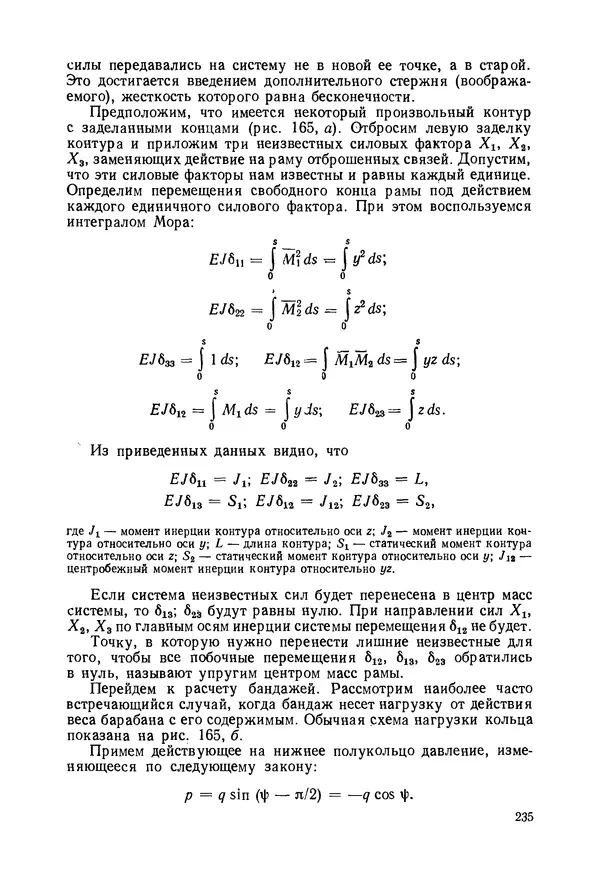 В. Соколов - Основы расчета и конструирования машин и аппаратов пищевых производств: Учебник для втузов - Страница № 235