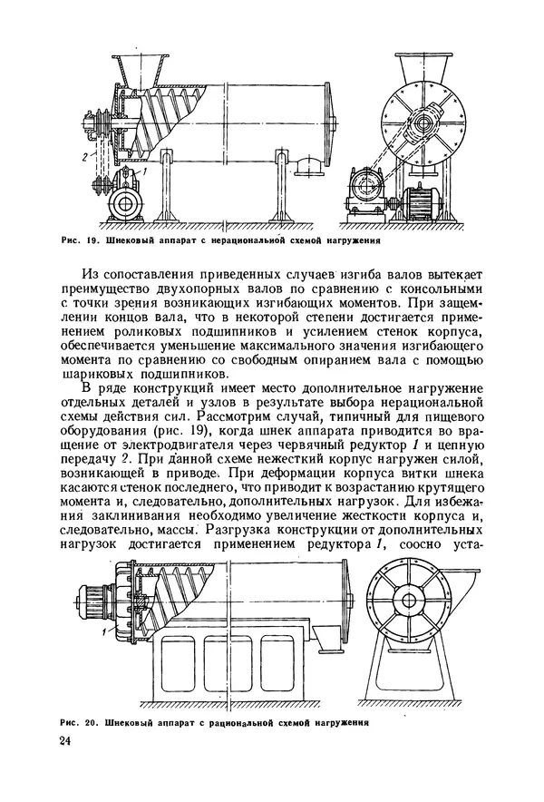 В. Соколов - Основы расчета и конструирования машин и аппаратов пищевых производств: Учебник для втузов - Страница № 24