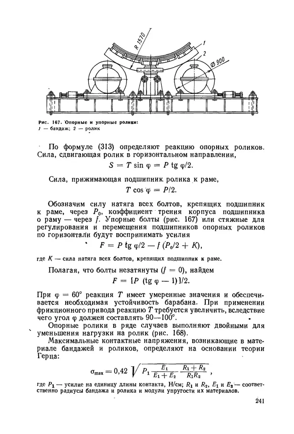 В. Соколов - Основы расчета и конструирования машин и аппаратов пищевых производств: Учебник для втузов - Страница № 241