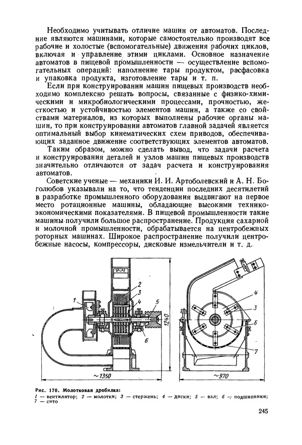 В. Соколов - Основы расчета и конструирования машин и аппаратов пищевых производств: Учебник для втузов - Страница № 245