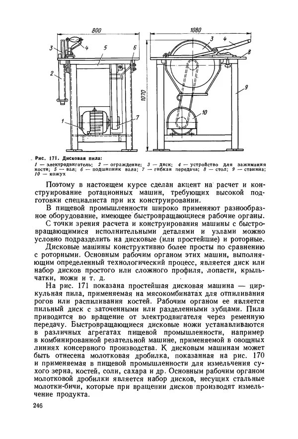 В. Соколов - Основы расчета и конструирования машин и аппаратов пищевых производств: Учебник для втузов - Страница № 246