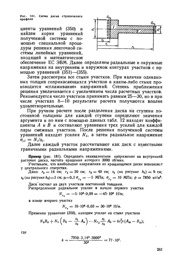 В. Соколов - Основы расчета и конструирования машин и аппаратов пищевых производств: Учебник для втузов - Страница № 261