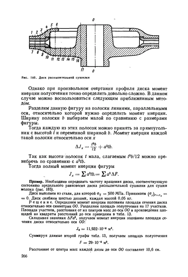 В. Соколов - Основы расчета и конструирования машин и аппаратов пищевых производств: Учебник для втузов - Страница № 266