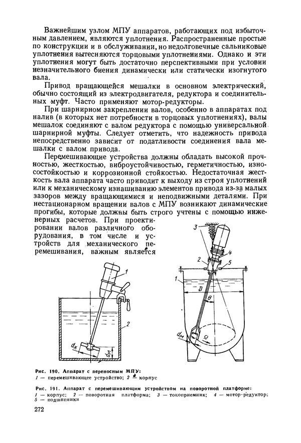 В. Соколов - Основы расчета и конструирования машин и аппаратов пищевых производств: Учебник для втузов - Страница № 272