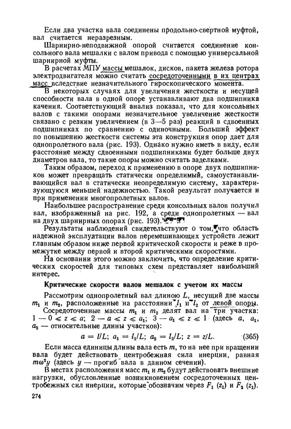 В. Соколов - Основы расчета и конструирования машин и аппаратов пищевых производств: Учебник для втузов - Страница № 274