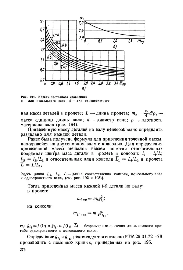 В. Соколов - Основы расчета и конструирования машин и аппаратов пищевых производств: Учебник для втузов - Страница № 276