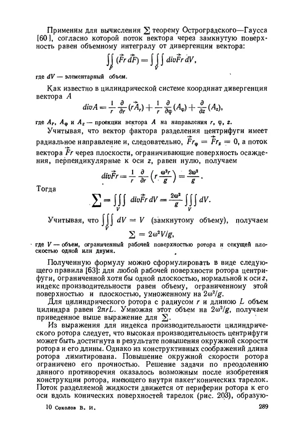 В. Соколов - Основы расчета и конструирования машин и аппаратов пищевых производств: Учебник для втузов - Страница № 289