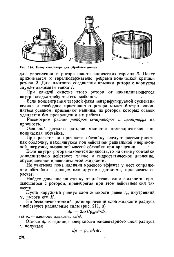 В. Соколов - Основы расчета и конструирования машин и аппаратов пищевых производств: Учебник для втузов - Страница № 294