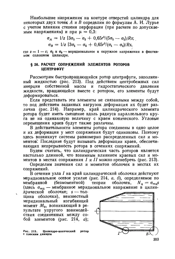 В. Соколов - Основы расчета и конструирования машин и аппаратов пищевых производств: Учебник для втузов - Страница № 303