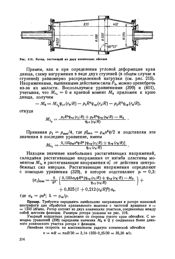 В. Соколов - Основы расчета и конструирования машин и аппаратов пищевых производств: Учебник для втузов - Страница № 314