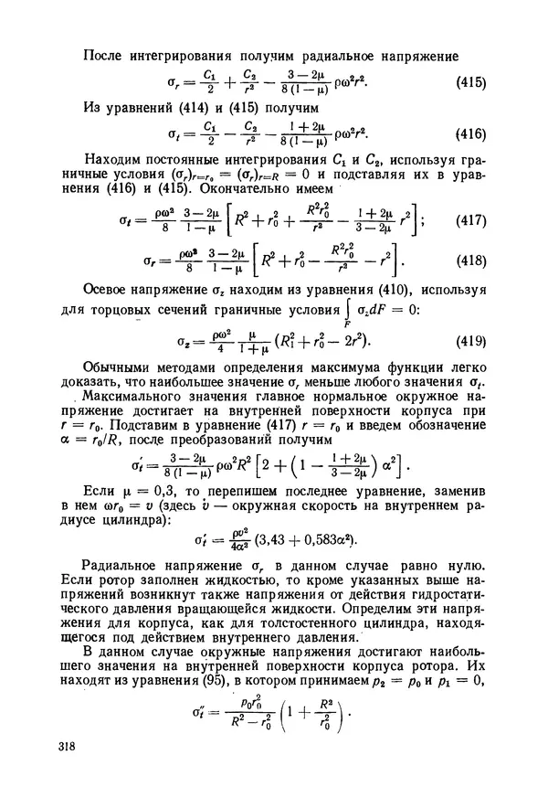 В. Соколов - Основы расчета и конструирования машин и аппаратов пищевых производств: Учебник для втузов - Страница № 318