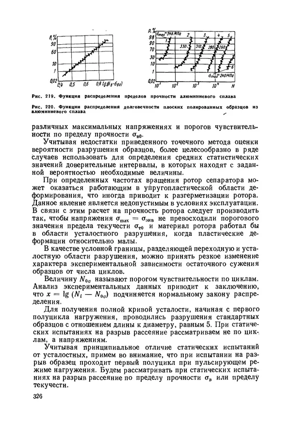 В. Соколов - Основы расчета и конструирования машин и аппаратов пищевых производств: Учебник для втузов - Страница № 326