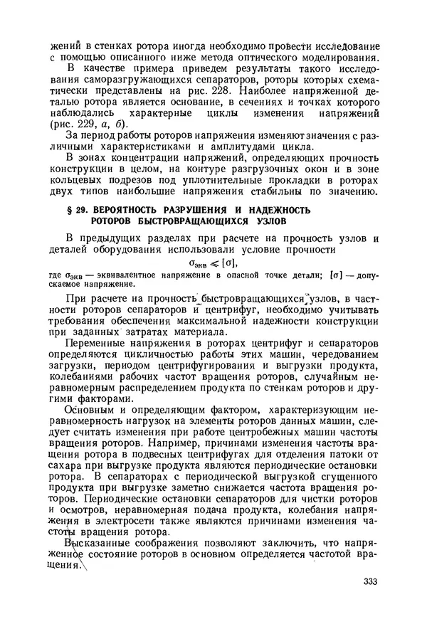 В. Соколов - Основы расчета и конструирования машин и аппаратов пищевых производств: Учебник для втузов - Страница № 333