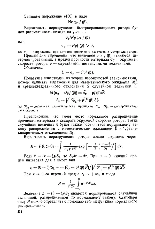 В. Соколов - Основы расчета и конструирования машин и аппаратов пищевых производств: Учебник для втузов - Страница № 334