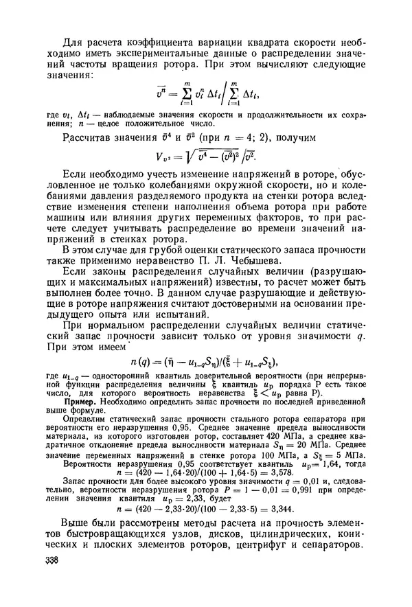В. Соколов - Основы расчета и конструирования машин и аппаратов пищевых производств: Учебник для втузов - Страница № 338