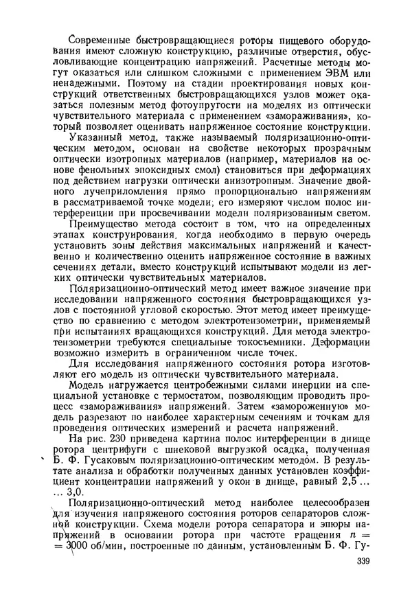 В. Соколов - Основы расчета и конструирования машин и аппаратов пищевых производств: Учебник для втузов - Страница № 339