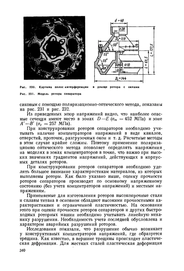 В. Соколов - Основы расчета и конструирования машин и аппаратов пищевых производств: Учебник для втузов - Страница № 340