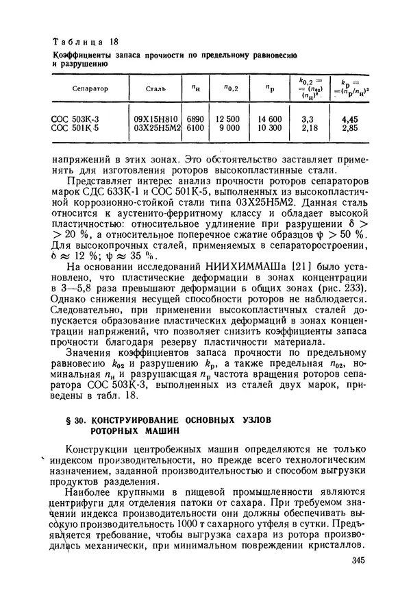 В. Соколов - Основы расчета и конструирования машин и аппаратов пищевых производств: Учебник для втузов - Страница № 345